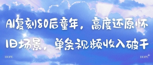AI复刻80后童年，高度还原怀旧场景，单条视频收入几张-白戈学堂