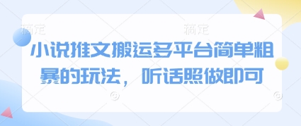 小说推文搬运多平台简单粗暴的玩法，听话照做即可-白戈学堂