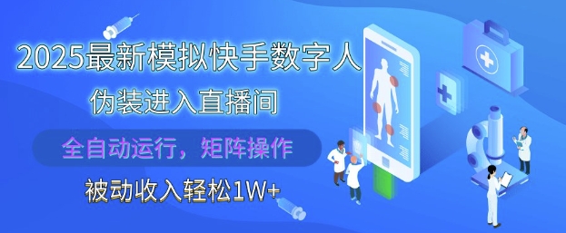 2025最新模拟快手数字人伪装进入直播间，全自动运行解放双手，可批量操作，被动收入轻松1W-白戈学堂