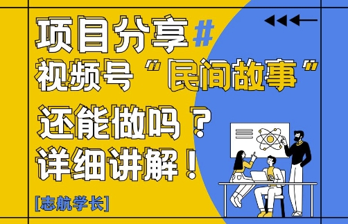 视频号“民间故事”是什么?还能不能做?怎么做?详细讲解-白戈学堂