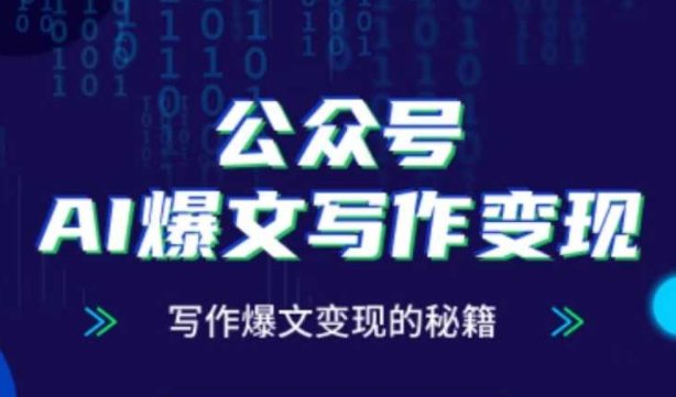 公众号AI爆文写作变现秘籍，零基础、指令、变现、涨粉必学的AI爆文写作课-白戈学堂