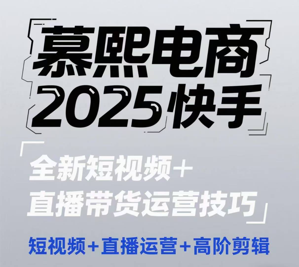 2025快手短视频+直播带货运营技巧，​短视频、直播运营、高阶剪辑-白戈学堂