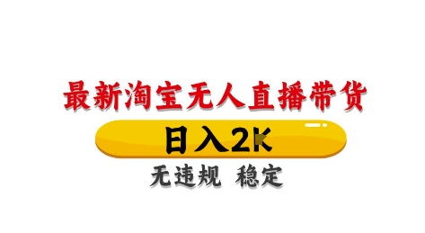 淘宝无人直播带货【最新】，日入2K，独家技术，无违规无封号，长期稳定，操作简单-白戈学堂