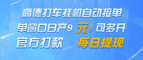高德地图挂G接单，单窗口日产9元，官方打款，每日提现-白戈学堂