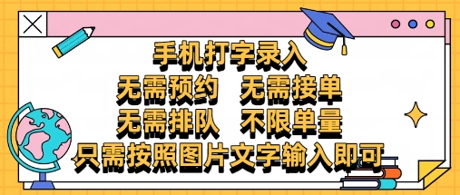 纯手机打字录入，不需要预约 、不需要接单、不需要排队 、项目不限量，零门槛，操作简单方便收入无上限-白戈学堂