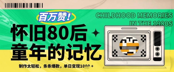 百万赞！利用复刻80年代童年回忆杀，条条爆款，单日变现几张-白戈学堂