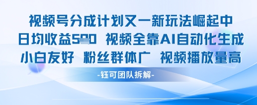 视频号分成计划又一新玩法火爆日均收益5张-白戈学堂