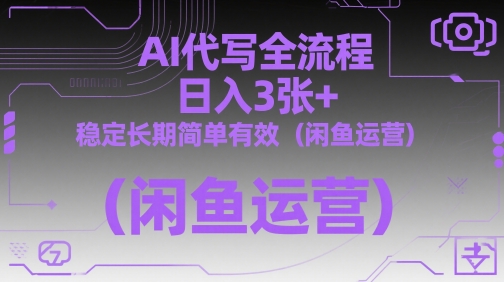 AI代写全流程，日入3张+，稳定长期简单有效（闲鱼运营）-白戈学堂
