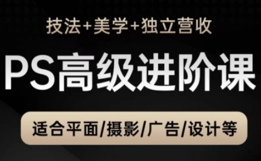 PS高级后期进阶课（技法+美学+独立营收），适合平面摄影广告设计等-白戈学堂