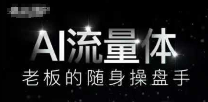 AI流量体-老板的随身操盘手，9个AI数字员工操盘手，覆盖9大内容创作场景，省去9个高级员工的工资-白戈学堂