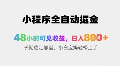 小程序全自动掘金，48小时可见收益，日入8张+长期稳定靠谱，小白宝妈轻松上手-白戈学堂