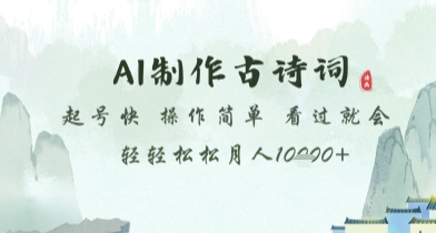 AI制作古诗词，起号快，操作简单，看过就会轻轻松松月人1w+-白戈学堂