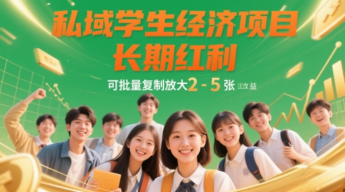私域学生经济项目，长期红利，可批量复制放大，日收益2-5张-白戈学堂