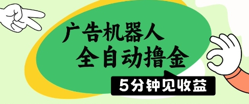广告机器人全自动撸金，5分钟见收益，无需人工，单机日入5张+-白戈学堂