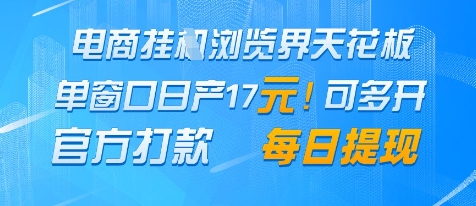 电商挂G浏览界天花板，单窗口日收益17+，每日提现，官方打款-白戈学堂