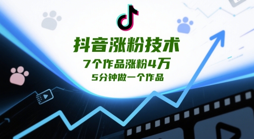 抖音涨粉技术，7个作品涨粉4W，5分钟做一个作品-白戈学堂