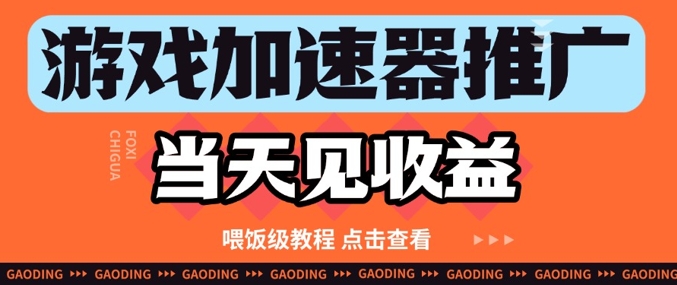 游戏加速器推广项目当天见收益，纯干货喂饭级教程分享-白戈学堂