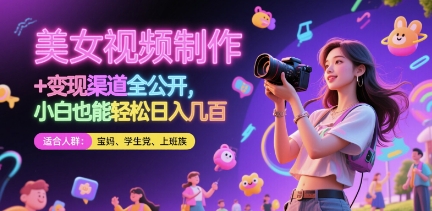 美女视频制作 + 变现渠道全公开，小白也能轻松日入几张-白戈学堂