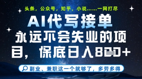 永远不会失业的项目，AI代写教学，上手之后单日稳定变现8张，头条、公众号、知乎等全部降维打击-白戈学堂