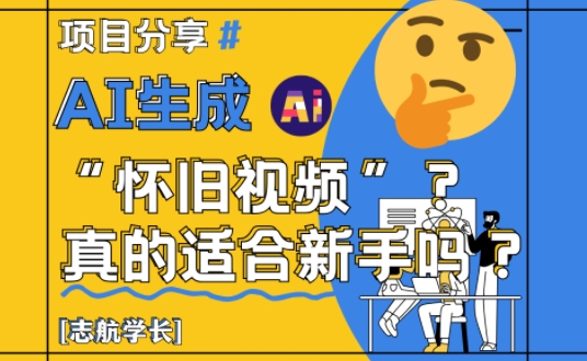 AI生成怀旧视频真的很适合新手？详细讲解！-白戈学堂