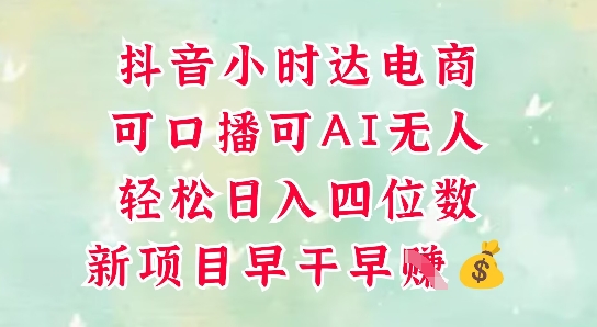零售新电商，抖音小时达火热进行中，可做口播，可做AI无人，轻松日入四位数-白戈学堂