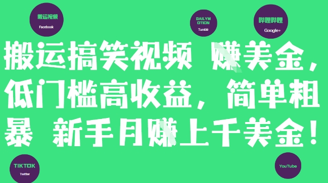 搬运搞笑视频挣美金，低门槛高收益，简单粗暴新手月入上千美刀-白戈学堂