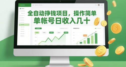 全自动挣钱项目，操作简单，单帐号日收入几十-白戈学堂