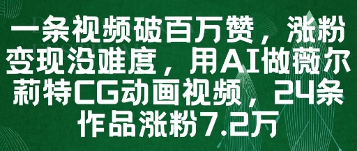 一条视频破百万赞，涨粉变现没难度，用AI做薇尔莉特CG动画视频，24条作品涨粉7.2W-白戈学堂