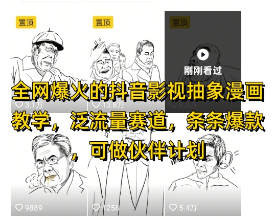 全网爆火的抖音影视抽象漫画教学，泛流量赛道，条条爆款，可做抖音伙伴计划视频号分成等-白戈学堂