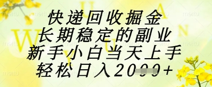 快递回收掘金项目，长期稳定的副业，新手小白当天上手，轻松日入1k+-白戈学堂