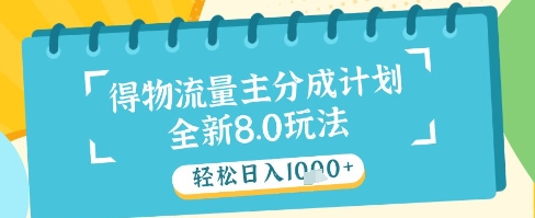 最新得物流量主分成计划，独家原创玩法，轻松日入1k+-白戈学堂