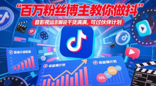 百万粉丝博主教你做抖音影视搬运影视解说，干货满满 ，可过伙伴计划-白戈学堂