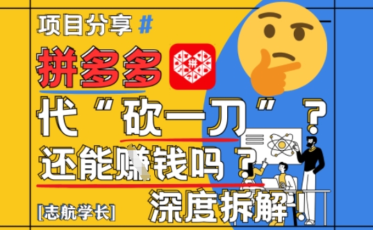 【2025最新】拼多多代坎助力项目深度拆解：还能挣钱吗?全流程玩法-白戈学堂