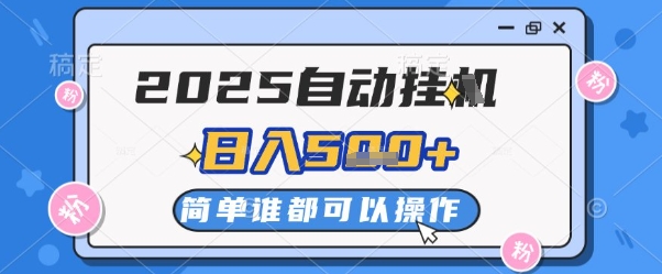 2025自动挂G撸金，一天稳定2-5张，多机多挣，收益无上限-白戈学堂