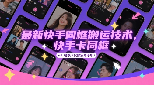 最新快手同框搬运技术，快手卡同框mt替换(仅限安卓手机)-白戈学堂