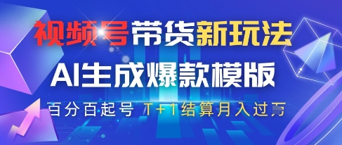 视频号带货新玩法，AI生成，百分百原创爆款模版，百分百起号，高佣商品T+1结算月入过W-白戈学堂