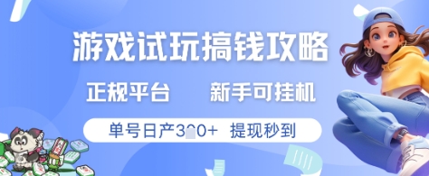 游戏试玩搞钱攻略正规平台，新手可挂G，单号日产3张+提现秒到-白戈学堂