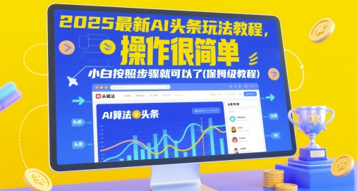 2025最新AI头条玩法教程，操作很简单，小白按照步骤就可以了(保姆级教程)-白戈学堂