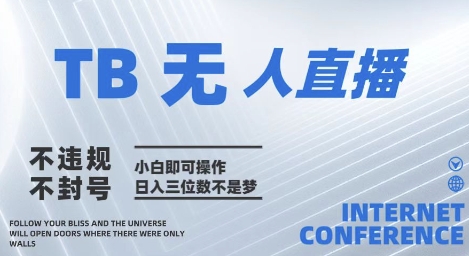 2025年淘宝无人直播带货10.0   全新技术，不违规，不封号，纯小白操作，日入几张-白戈学堂