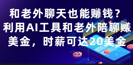 和老外聊天也能挣钱？利用AI工具和老外陪聊挣美金，时薪可达20刀-白戈学堂