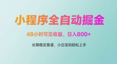 微信小程序全自动掘金，48小时可见收益，日入多张，长期稳定靠谱，小白宝妈轻松上手-白戈学堂