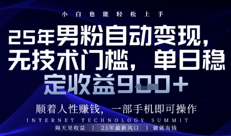 顺着人性挣钱，男粉全自动变现，保底日入9张+-白戈学堂