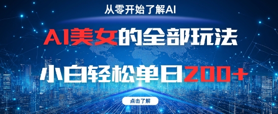AI美女的全部玩法0基础小白轻松单日2张+-白戈学堂
