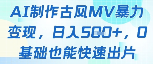 AI制作古风MV暴力变现，日入几张，0基础也能快速出片-白戈学堂