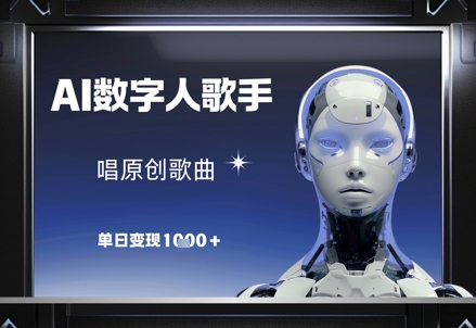 AI数字人歌手，唱原创歌曲，单日变现1k-白戈学堂