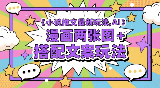 小说推文最新玩法，AI漫画两张图+搭配文案玩法-白戈学堂