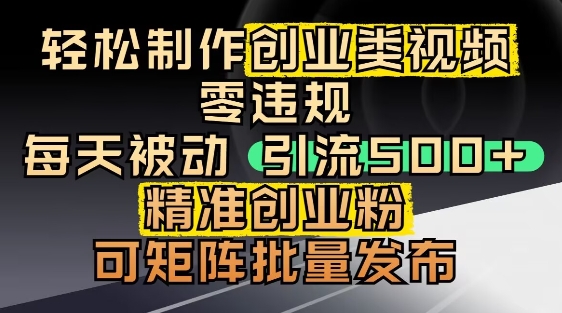 抖音引流创业粉，几分钟一个视频，非常暴力，小白直接可上手操作-白戈学堂