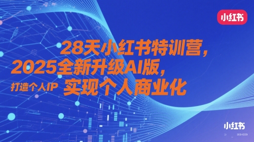 28天小红书特训营，2025全新升级AI版，打造个人IP，实现个人商业化-白戈学堂