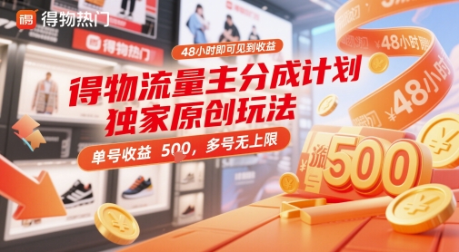 得物流量主分成计划独家原创玩法，48小时即可见到收益，单号收益5张，多号无上限-白戈学堂