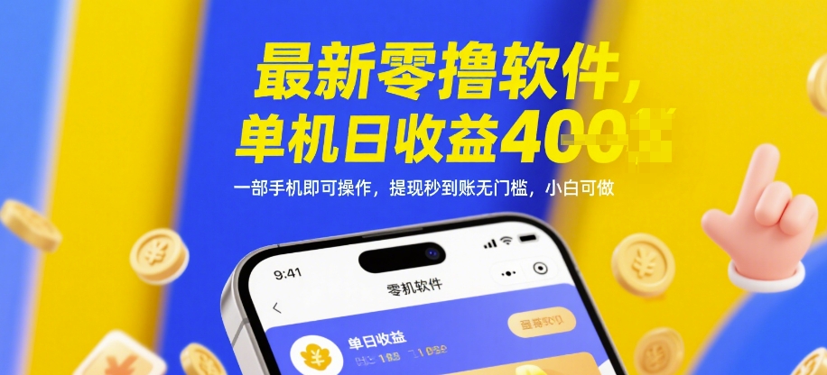 最新零撸软件，单机日收益4张，一部手机即可操作，提现秒到账无门槛，小白可做-白戈学堂